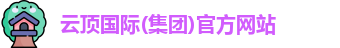 云顶国际(集团)官方网站